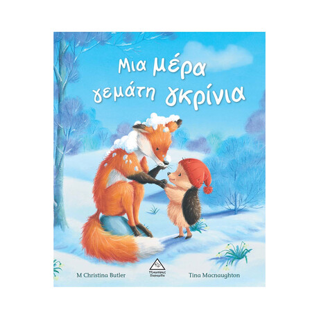 Μια Μέρα Γεμάτη Γκρίνια