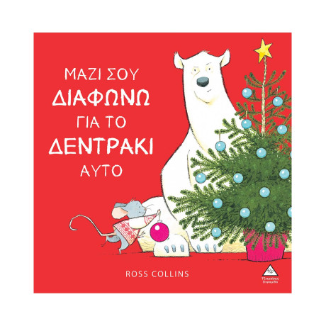 Μαζί σου Διαφωνώ για το Δεντράκι Αυτό