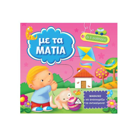 Οι 5 Αισθήσεις - με τα Μάτια