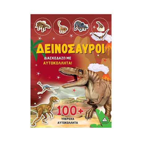 Δεινόσαυροι - Διασκεδάζω με 100+ Υπέροχα Αυτοκόλλητα (Κίτρινο)