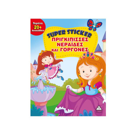 Πριγκίπισσες Νεράιδες και Γοργόνες(περιέχει 20 + Αυτοκόλλητα)