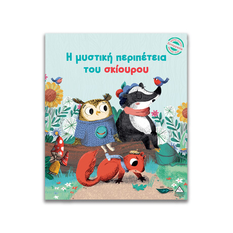 Μικρές Ιστορίες, Μεγάλες Αξίες - η Μυστική Περιπέτεια του Σκίουρου