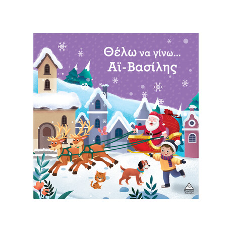 Θέλω να Γίνω...άι Βασίλης