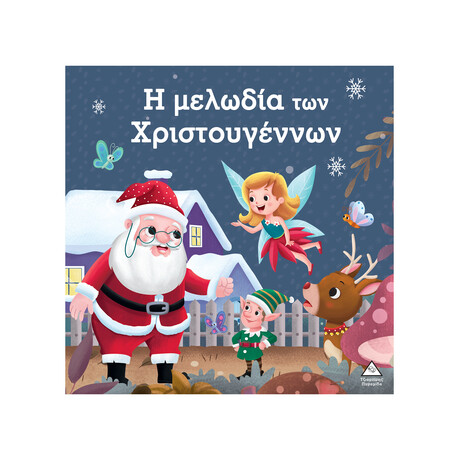 Η Μελωδία των Χριστουγέννων