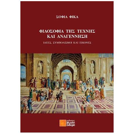 Φιλοσοφία της Τέχνης και Αναγέννηση Φιλοσοφία της Τέχνης και Αναγέννηση