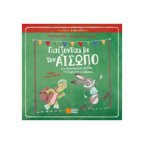 Παίζοντας με τον Αίσωπο
