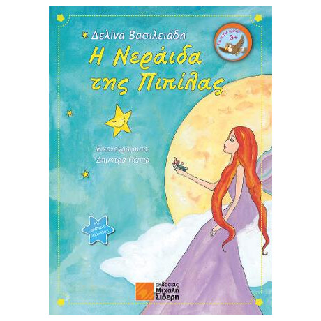 Η Νεράιδα της Πιπίλας