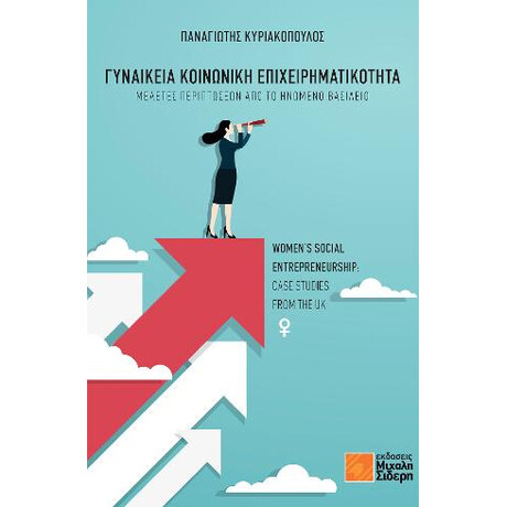 Γυναικεία Κοινωνική Επιχειρηματικότητα Γυναικεία Κοινωνική Επιχειρηματικότητα