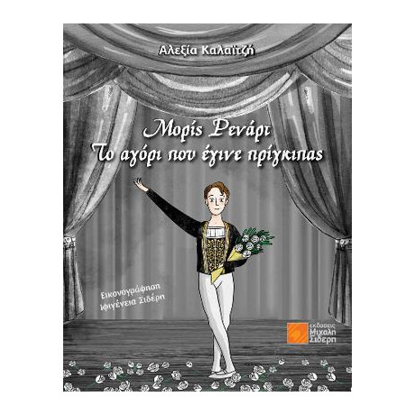 Μορίς Ρενάρτ - το Αγόρι που Έγινε Πρίγκιπας