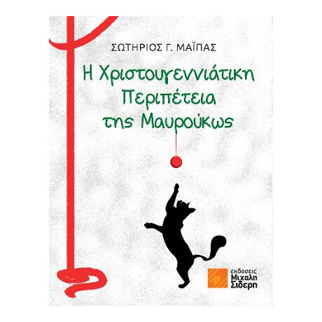 Η Χριστουγεννιάτικη Περιπέτεια της Μαυρούκως