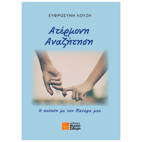 Ατέρμονη Αναζήτηση