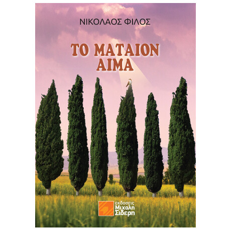 Το Μάταιον Αίμα