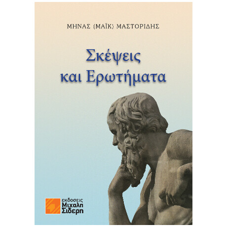 Σκέψεις και Ερωτήματα