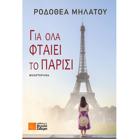 Για όλα Φταίει το Παρίσι