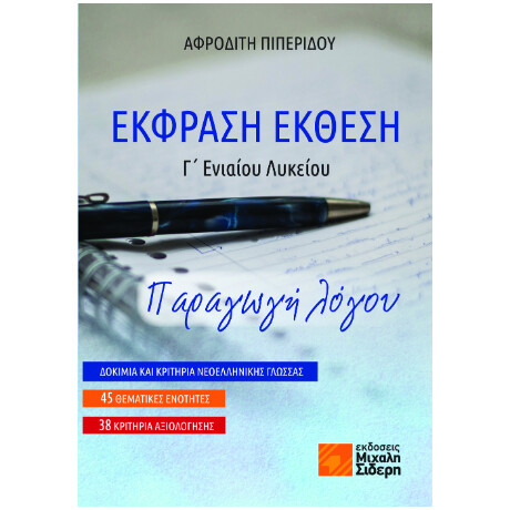 Έκφραση Έκθεση γ΄ Ενιαίου Λυκείου