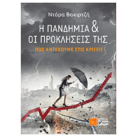 Η Πανδημία και οι Προκλήσεις της