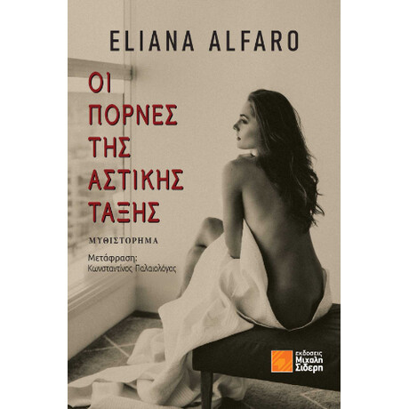 Οι Πόρνες της Αστικής Τάξης