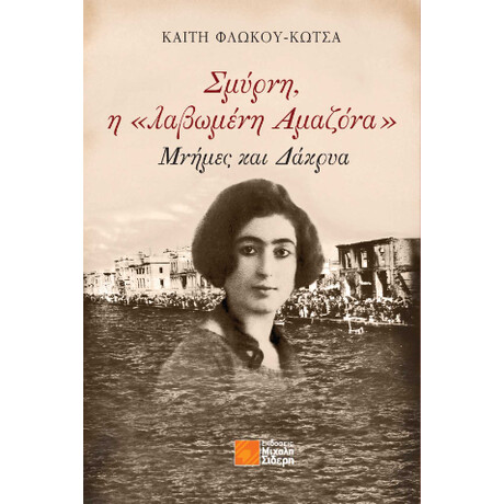 Σμύρνη η «λαβωμένη Αμαζόνα»