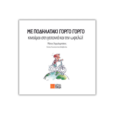 Με Ποδηλατάκι Γοργό Γοργό