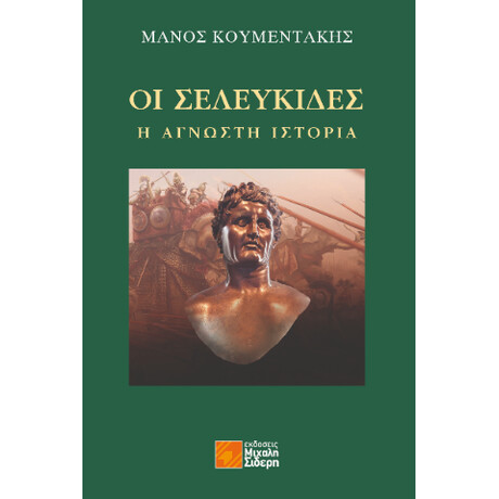 Οι Σελευκίδες