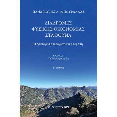 Διαδρομές Φυσικής Οικονομίας στα Βουνά