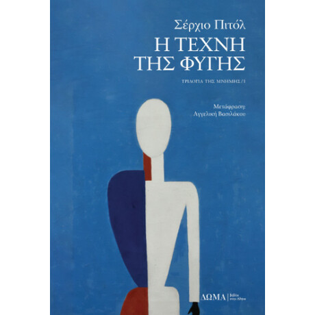 Η Τέχνη της Φυγής