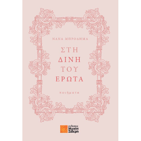 Στη Δίνη του Έρωτα