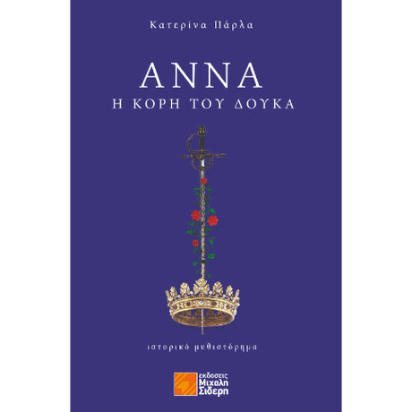 Άννα, η Κόρη του Δούκα