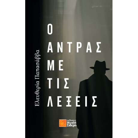 Ο Άντρας με τις Λέξεις