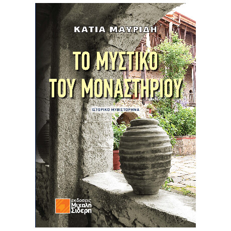 Το Μυστικό του Μοναστηριού