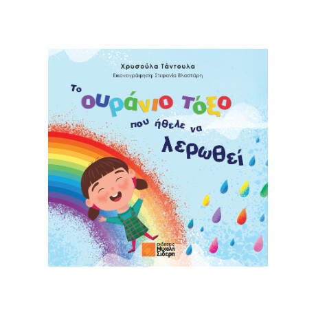 Το Ουράνιο Τόξο που Ήθελε να Λερωθεί