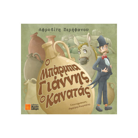 Ο Μπάρμπα Γιάννης ο Κανατάς