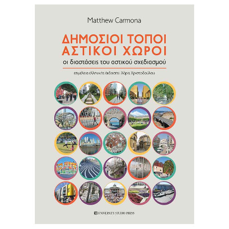 Δημόσιοι Τόποι, Αστικοί Χώροι