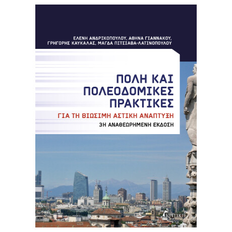 Πόλη και Πολεοδομικές Πρακτικές