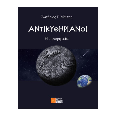Αντικυθηριανοί