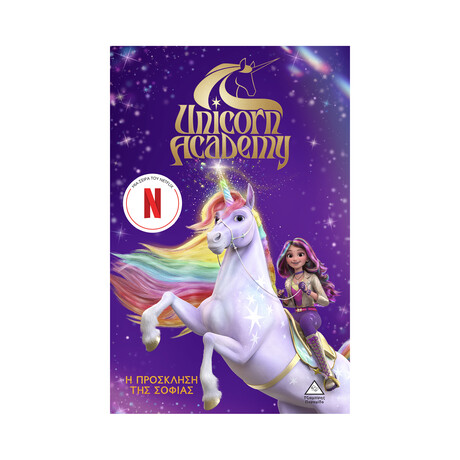 Unicorn Academy no1 - η Πρόσκληση της Σοφίας