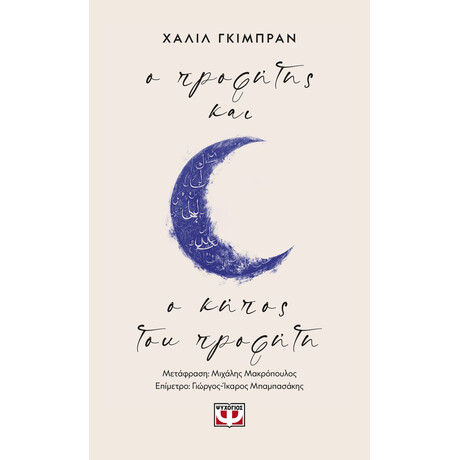 Ο ΠΡΟΦΗΤΗΣ - Ο ΚΗΠΟΣ ΤΟΥ ΠΡΟΦΗΤΗ