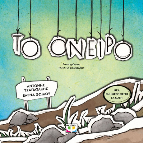 ΤΟ ΟΝΕΙΡΟ