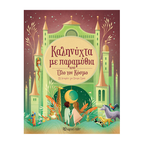 Καληνύχτα με παραμύθια από όλο τον κόσμο