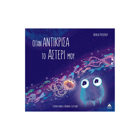 Όταν Αντίκρισα το Αστέρι μου