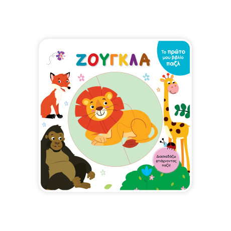 Το Πρώτο μου Βιβλίο Παζλ - Ζούγκλα