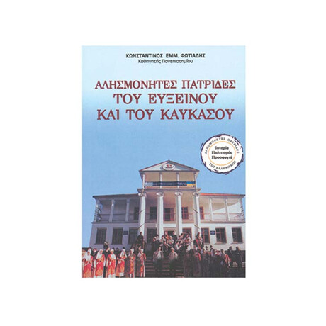 Αλησμόνητες Πατρίδες του Ευξείνου και του Καύκασου
