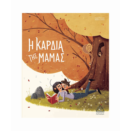 Η Καρδιά της Μαμάς