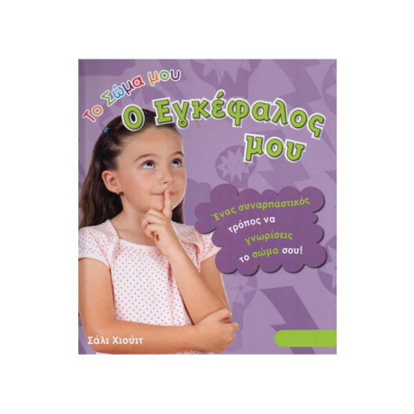 Ο Εγκέφαλος μου