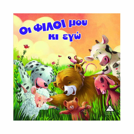 Οι Φιλοι μου κι εγώ