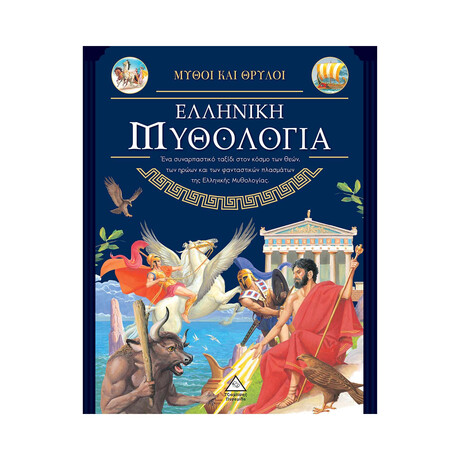 Ελληνική Μυθολογία - Μύθοι και Θρύλοι