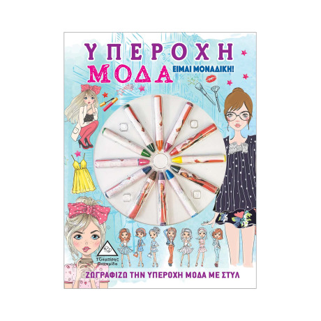 Υπέροχη Μόδα - Είμαι Μοναδική!