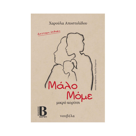 Μάλο Μόμε Μικρό Κορίτσι