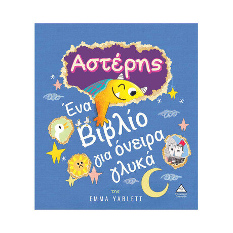 Αστέρης - ένα Βιβλίο για Όνειρα Γλυκά