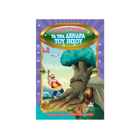 Τα Τρία Δένδρα του Ιησού